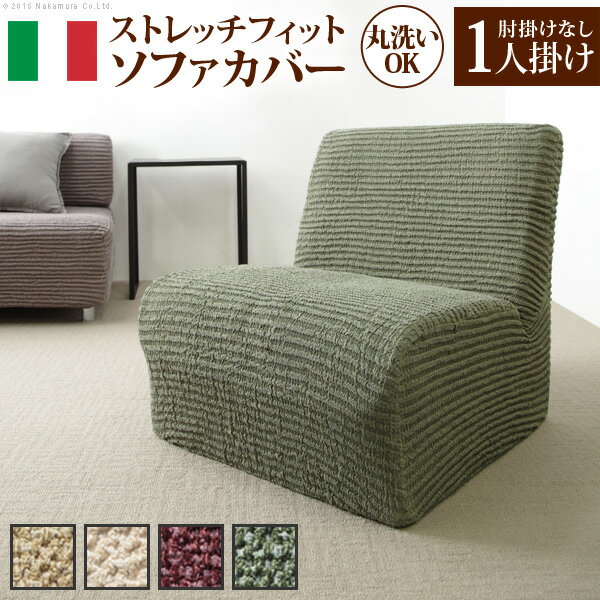 Sofa Covers - イタリア製 ストレッチ フィット ソファカバー デザート 肘無し アームなし 伸びる 伸縮 高級感 丸洗い 洗えるカバー 1人掛け 一人掛け(代引不可)【送料無料】