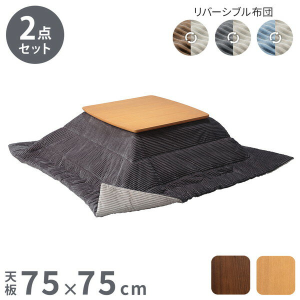セット販売 北欧デザインこたつテーブル イーズ 75×75cm リバーシブルコーデュロイ保温綿入こたつ布団 2点セット SAI 彩 長方形 テーブル コタツ 炬燵 掛け布団 あったか ローテーブル 木製(代引不可)【送料無料】