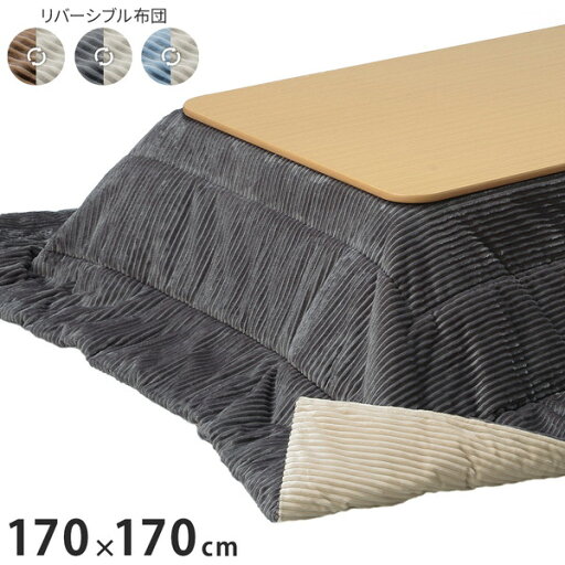 こたつ布団 リバーシブルコーデュロイ保温綿入りこたつ布団 ロア 170×170cm こたつ用 SAI 彩 正方形 省スペース こたつ布団単品 保温 あったか 掛け布団 かけふとん コタツ 炬燵 こたつぶとん(代引不可)【送料無料】 こたつ布団 リバーシブルコーデュロイ保温綿入りこたつ布団 ロア 170×170cm こたつ用 SAI 彩 正方形 省スペース こたつ布団単品 保温 あったか 掛け布団 かけふとん コタツ 炬燵 こたつぶとん(代引不可)【送料無料】