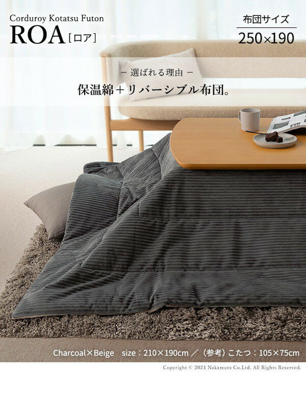 こたつ布団 リバーシブルコーデュロイ保温綿入りこたつ布団 ロア 250×190cm こたつ用 SAI 彩 長方形 省スペース こたつ布団単品 保温 あったか 掛け布団 かけふとん コタツ 炬燵 こたつぶとん(代引不可)【送料無料】