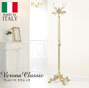 イタリア製 ヴェローナ クラシック コートハンガー 玄関 ポールハンガー オニキスコートハンガー 玄関収納 ハンガースタンド ハンガーラック(代引不可)【送料無...