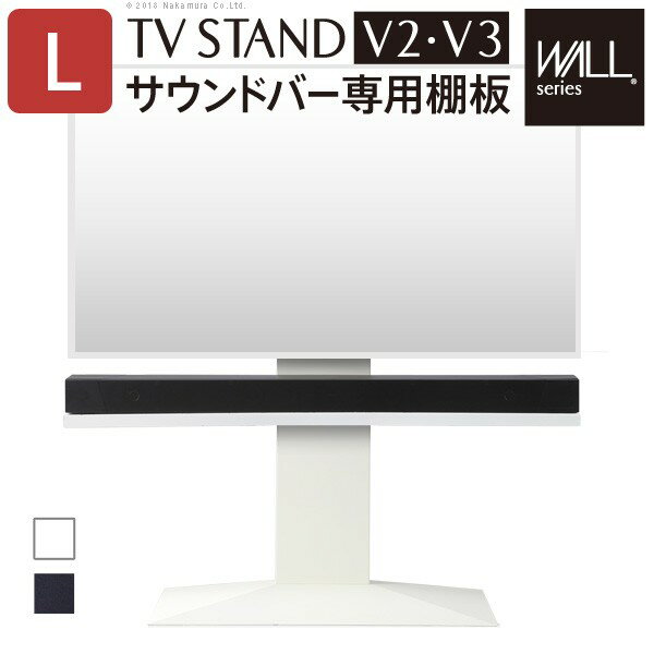 WALL ウォール 壁寄せ TVスタンド V2 V3 サウンドバー 専用棚 Lサイズ 幅118 テレビ台 テレビスタンド 壁寄せテレビスタンド(代引不可)【送料無料】