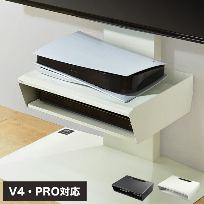 WALLインテリアテレビスタンド V4・PRO対応 ボックス棚板 PS5 プレステ5 PS4Pro PS4 DVDレコーダー BDレコーダー テレビ台 TVスタンド 2段 隠せる スチール製 おしゃれ パーツ(代引不可)【送料無料】