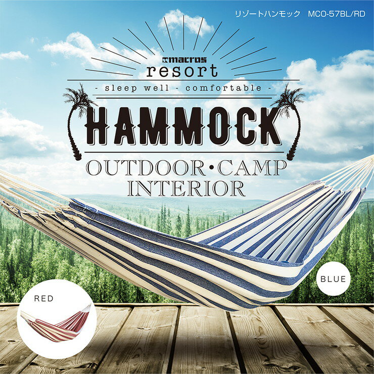リゾートハンモック 屋内屋外兼用 耐荷重150kg ハンモック アウトドア キャンプ 昼寝 MCO-57【布単品】通販格安セール情報 楽天 通販