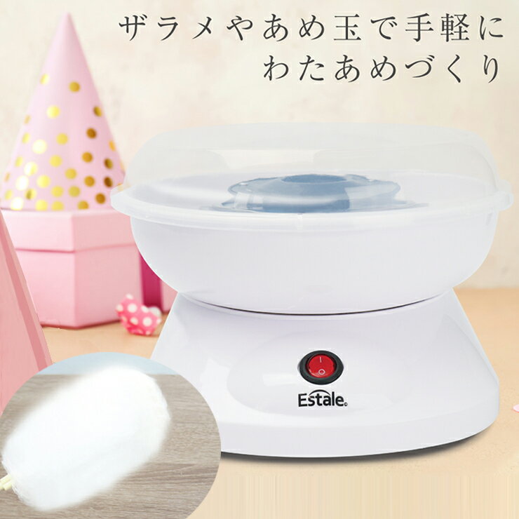 綿あめメーカー ホームコットンキャンディメーカー MEK-81 飴玉 あめ玉 ザラメ わたあめ パーティ お家時間のサムネイル