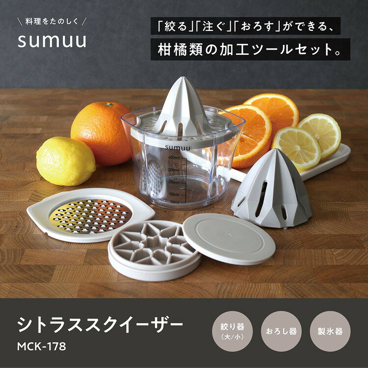 リコメン堂生活館のsumuu シトラススクイーザー 絞り器 搾り しぼり ジューサー すりおろし器 おろし金 手動 製氷 フィルター 重ねて収納 スタッキング フルーツ 果汁 オレンジ 柑橘 キッチン用品 調理器具 料理 MCK-178【送料無料】｜アングル2