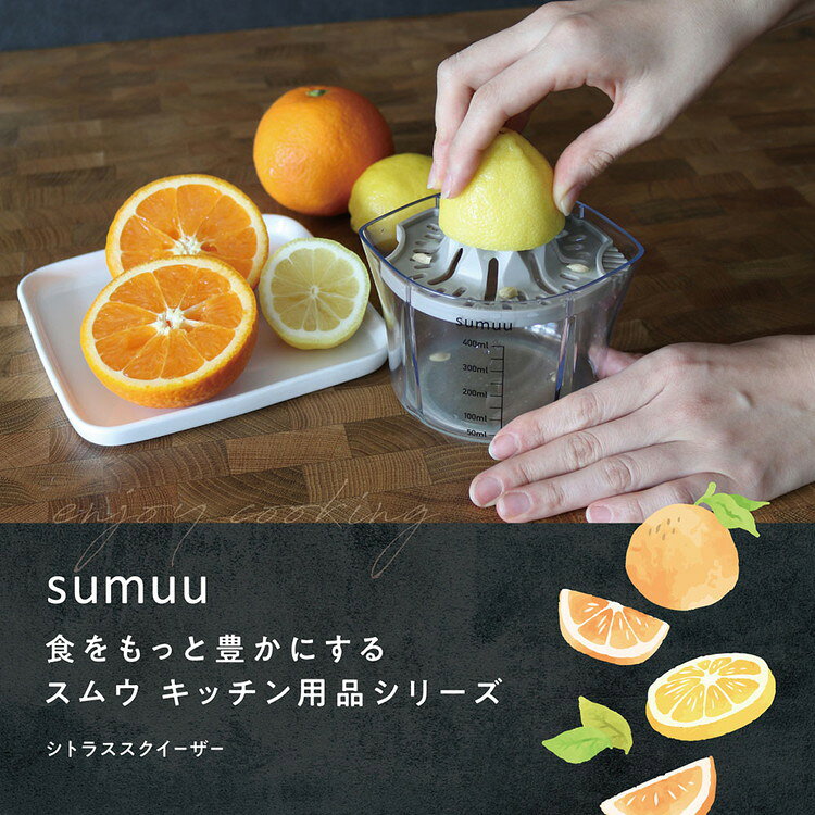 リコメン堂生活館のsumuu シトラススクイーザー 絞り器 搾り しぼり ジューサー すりおろし器 おろし金 手動 製氷 フィルター 重ねて収納 スタッキング フルーツ 果汁 オレンジ 柑橘 キッチン用品 調理器具 料理 MCK-178【送料無料】｜アングル3