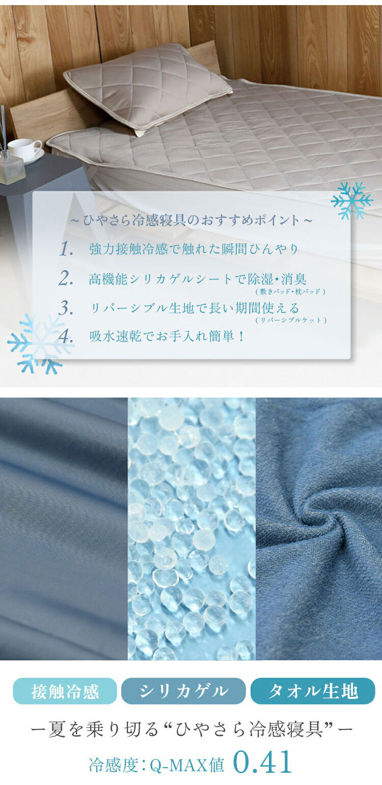 冷感寝具セット シリカゲル シート入り 湿気取り シングル 湿気対策 敷きパッド 枕パッド リバーシブルケット クール 接触冷感 冷感度0.41 タオル 涼しい 夏用 寝具 吸水速乾 除湿 消臭(代引不可)【送料無料】 [2]