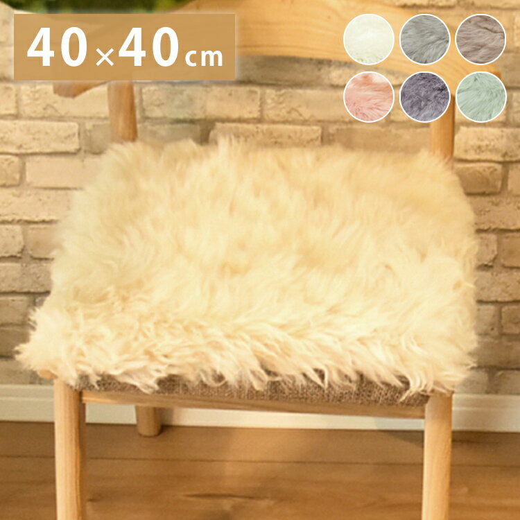 長毛 ムートンシートクッション 単品 40×40cm 長毛タイプ 毛皮 ムートンクッション ムートン クッショ..