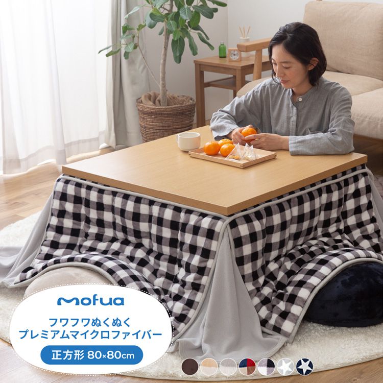 こたつ布団 正方形 80×80cm mofua かわいい マイクロファイバー 省スペース こたつふとん 抗菌綿入 北欧 おしゃれ 洗える ウォッシャブル 抗菌 消臭 静電気防止加工 低ホルム こたつ 掛け布団(代引不可)【送料無料】