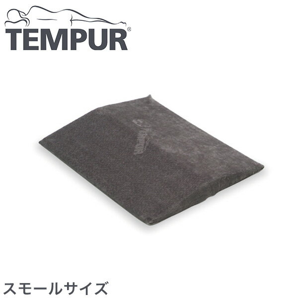 テンピュール ベッドバックサポート スモールサイズ 正規品 3年間保証付 低反発 tempur【正規品】