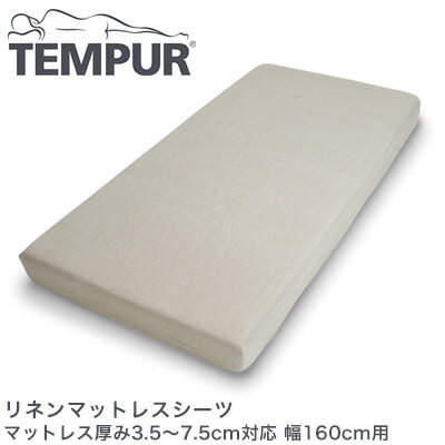テンピュール リネンマットレスシーツ マットレス厚み3.5〜7.5cm対応 幅160cm用 tempur【正規品】