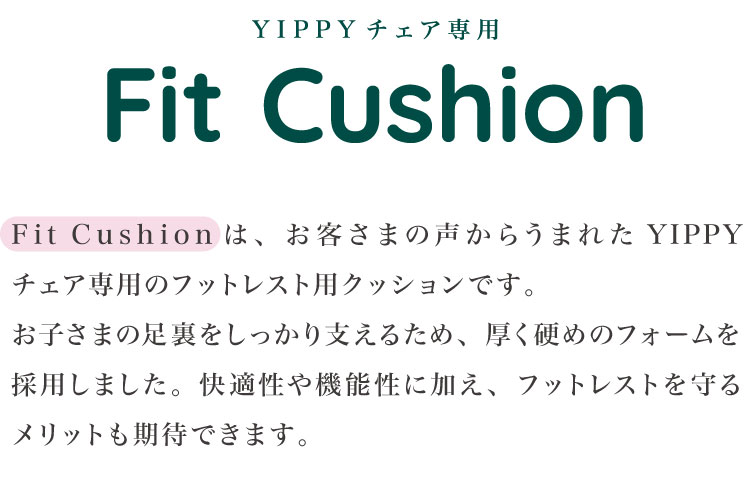 moji モジ イッピー専用 フィット・クッション YIPPY用 ベビーチェア 取り付け ベビークッション ベビー キッズ チェア フィットクッション 高さ調節 椅子 北欧(代引不可)【送料無料】