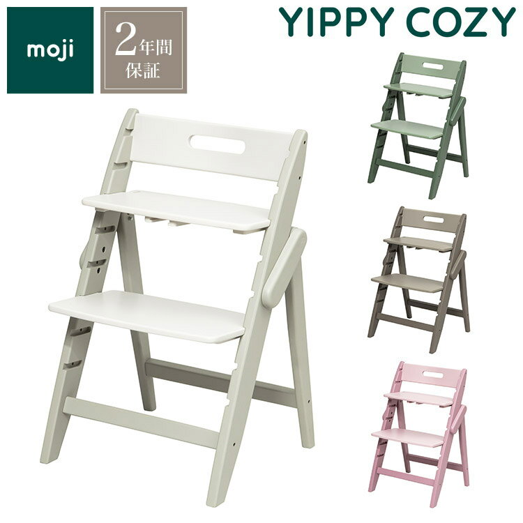 moji モジ ベビーチェア イッピー コージィ YIPPY COZY A ラバー材 ドイツ生まれのハイチェア コージー 折りたたみ ハイチェア キッズチェア ダイニングチェア 高さ調節 子供椅子 2年保証(代引不可)【送料無料】のサムネイル