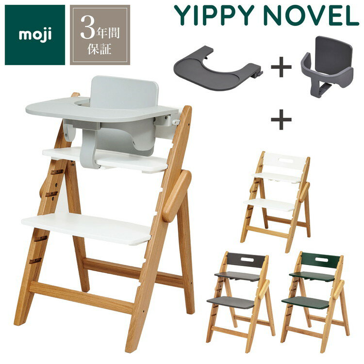 3点セット販売 moji モジ ベビーチェア イッピー ノーブル スターターセット フードトレイ 3点セット YIPPY NOVEL オーク材 折りたたみ ハイチェア キッズチェア 3年保証(代引不可)【送料無料】