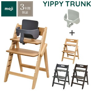 セット販売 moji モジ ベビーチェア イッピー トランク スターター・セット 2点セット YIPPY TRUNK トランク ラバー材 3年保証(代引不可)【送料無料】