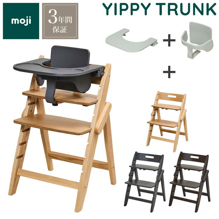 3点セット販売 moji モジ ベビーチェア イッピー トランク スターター・セット フードトレイ 3点セット YIPPY TRUNK トランク ラバー材 折りたたみ ハイチェア キッズチェア イス 3年保証(代引不可)【送料無料】