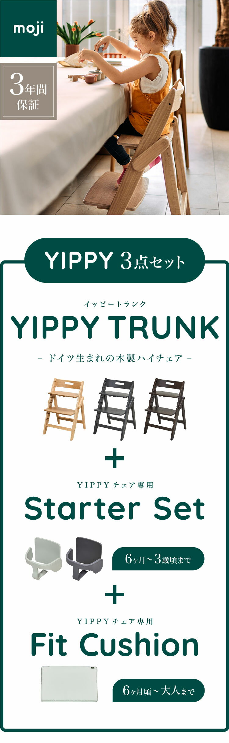 3点セット販売 moji モジ ベビーチェア イッピー TRUNK スターター・セット フィットクッション 3点セット YIPPY TRUNK トランク コージー ラバー材 折りたたみ ハイチェア キッズチェア イス 3年保証(代引不可)【送料無料】