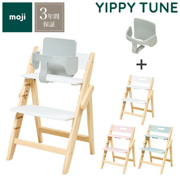 セット販売 moji モジ ベビーチェア イッピー チューン スターターセット 2点セット YIPPY TUNE ラバー材 ドイツ生まれのハイチェア 折りたたみ...