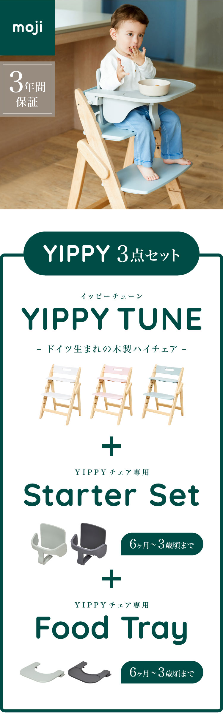 3点セット販売 moji モジ ベビーチェア イッピー チューン スターターセット フードトレイ 3点セット YIPPY TUNE ラバー材 折りたたみ ハイチェア キッズチェア イス 3年保証(代引不可)【送料無料】