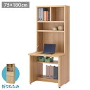 フナモコ ライティングデスク HDC-75D キャナルオーク ナチュラル 木目 国産 ライディングデスク 完成品 デスク 在宅 仕事 省スペース 日本製 ワークステーション 幅75 高さ180cm(代引不可)【送料無料】