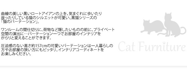 猫のパーテーション 3連 間仕切り パーテーション スクリーン 目隠し おしゃれ(代引不可)【送料無料】