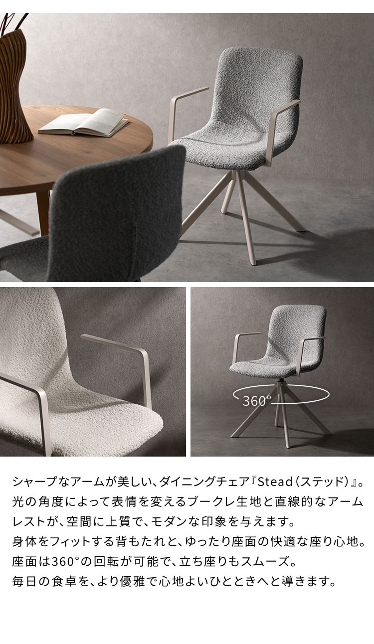 回転ダイニングチェア Stead ステッド 1脚 単品 チェア 椅子 いす イス シャープ モダン シンプル おしゃれ ブークレ ブークレ生地 ダイニングチェア 回転 アームレスト 背もたれ(代引不可)【送料無料】 [2]