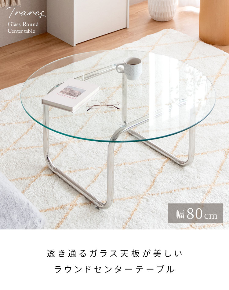 テーブル 机 ガラステーブル ラウンドテーブル ローテーブル 丸 強化ガラス ステンレス脚 アジャスター trares 作業 韓国 おしゃれ 幅80cm 奥行80cm 高さ38.5cm 透明 クリア シルバーフレーム(代引不可)【送料無料】