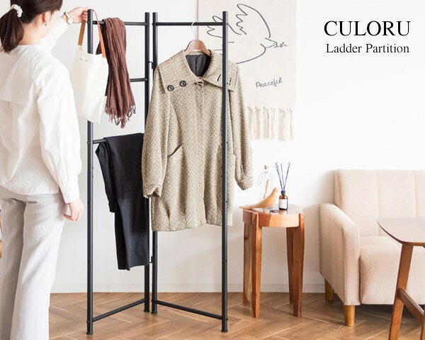 ラダーラック CULORU クロル ラダーパーテーション ハンガーラック パーテーション 室内干し ハンガー掛け 収納(代引不可)【送料無料】 [3]