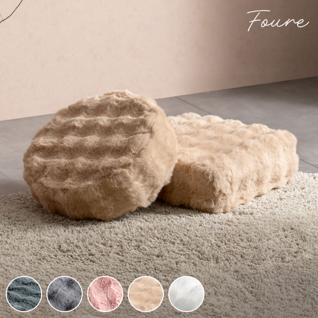 Fabrics - ふわとろリビングクッション Foure フール 丸型 ラウンド 四角型 スクエア もこもこ ふわふわ 低反発ウレタン ウレタン ウレタンクッション かわいい 可愛い ふわとろ リビングクッション 軽量(代引不可)【送料無料】