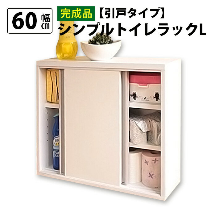 【完成品】スリム トイレラック 幅60cm 奥行12cm 日本製 木製 トイレ 収納 隙間収納 トイレ用品 トイレットペーパー収納 12ロール収納 組立不要 すきま収納 白 ホワイト 掃除用具収納 ラック 薄型 サニタリー収納 おしゃれ(代引不可)【送料無料】