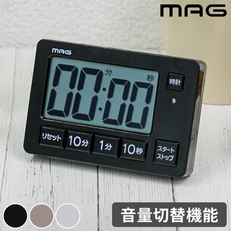 MAG音量切替消音機能付タイマー ヒカルン MAG マグ 時計 掛け時計 掛時計 おしゃれ オシャレ インテリア タイマー 音量切替 消音機能 デジタルタイマー カウントダウン TM-608