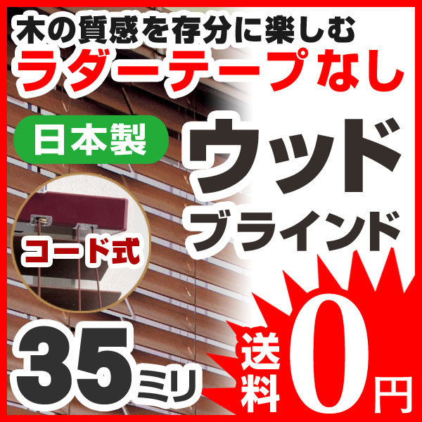 ブラインド ウッドブラインド 木製 標準タイプ35 コード式 高さ101〜119cm×幅181〜200cm 日本製（代引き不可）【送料無料】のサムネイル