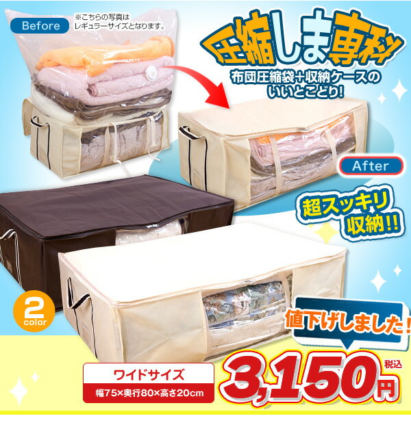 圧縮しま専科 ワイドサイズ バルブ式 布団圧縮袋 ふとん圧縮袋 衣類圧縮袋 圧縮収納ケース 圧縮ボックス【RCP】
