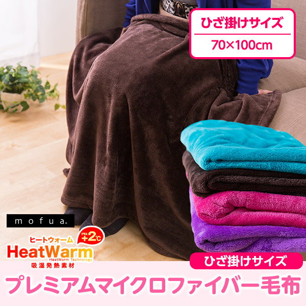 mofua(R)Heat Warmプレミアムマイクロファイバー毛布 ひざ掛けサイズ【RCP】【送料無料】