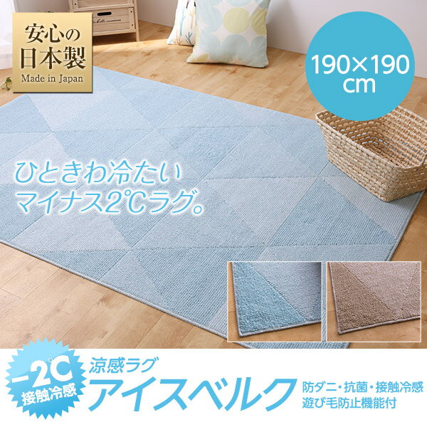 接触冷感-2℃　洗える涼感ラグ アイスベルク190x190cm（防ダニ・抗菌・接触冷感・遊び毛防止機能付）（代引き不可）【送料無料】