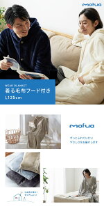 着る毛布 mofua ルームウェア メンズ レディース Lサイズ(着丈125cm) 1年保証 男女兼用 ユニセックス 洗える 低ホルム 静電気抑制 モフア かわいい あったか おしゃれ【送料無料】