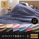 ホテルタイプ 布団カバー3点セット (敷布団用) シングル【送料無料】(3)