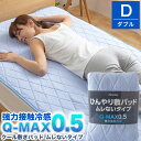 接触冷感 ひんやり敷きパッド Q-MAX0.5 ダブル ムレ...