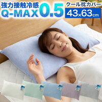 接触冷感 枕カバー 43×63cm Q-MAX0.5 冷却 省エネ エコ ひんやり クール ピローケース 寝具 丸洗い ウォッシャブル 夏