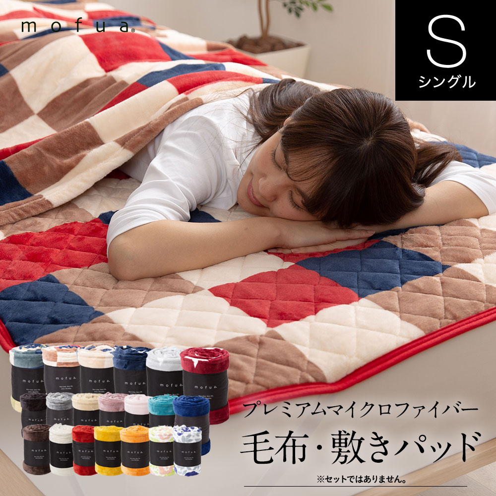 ＼在庫処分/mofua モフア マイクロファイバー シングル 毛布 ブランケット 敷パッド 敷きパッド ベッドパッド プレミアム【送料無料】