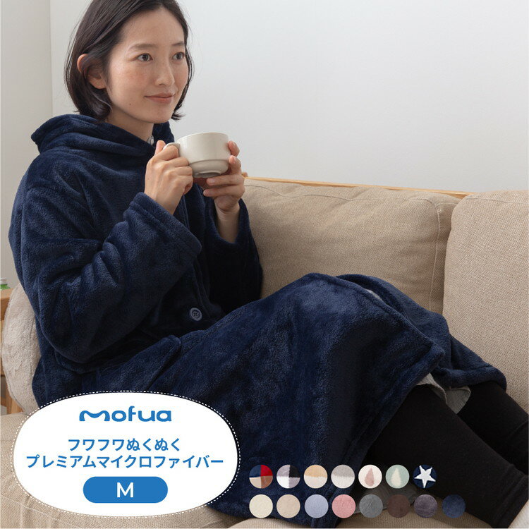 ルームウェア プレミアムマイクロファイバー着る毛布 レディース メンズ mofua Mサイズ(着丈110cm) 男女兼用 ユニセックス 洗える 低ホルムアルデヒド 静電気抑制 1年保証付 なめらか 部屋着 (代引不可) 【送料無料】
