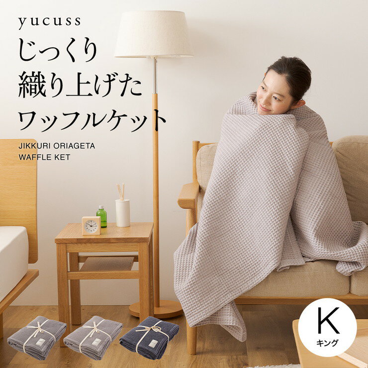 楽天市場】yucuss(ユクスス) じっくり織り上げたワッフルケット 楽天市場】yucuss(ユクスス) じっくり織り上げたワッフルケット