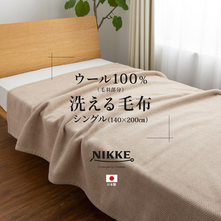 NIKKE×mofua ウール100%(毛羽部分)洗える毛布 シングル(代引不可)