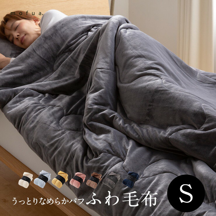 mofua うっとりなめらかパフ ふわ毛布 シングル(代引不可)【送料無料】