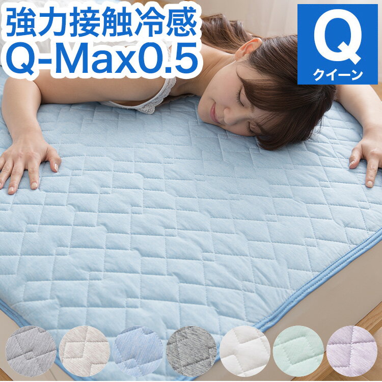 楽天リコメン堂生活館強力接触冷感 敷きパッド Q-MAX0.5 クイーン 160×200cm リバーシブル 洗える 冷感マット 夏用 清潔 ナイロン 抗菌 防臭 冷却 冷感 省エネ エコ 節電 ひんやり クール 丸洗い 寝具 ウォッシャブル（代引不可）【送料無料】