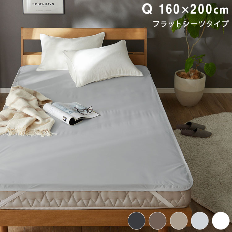 防水 フラットシーツ クイーン Q 160×200cm Nice guard+ サイドまでしっかり防水シーツ 抗菌 防臭 ダニ..