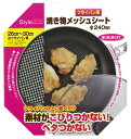 フライパン用メッシュシート キッチン用品 ベストコ Style フライパン用焼き物メッシュシート直径240mm LC-566【RCP】