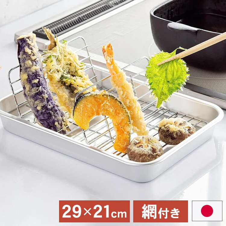 鋁 - 日本製 油が切れる 立てるアミ付きバット 29×21cm アルミ製 揚げ物名人 S バット トレー 保存用 保存容器 揚げ物 天ぷら 水切り 角型 深型 アルミ製 バットセット