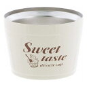 ベストコ ステンレス デザートカップ Sweet taste アイス アイスカップ 保冷 真空二重構造 アイボリー 160ml ND-8171